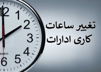 تغییر ساعت کار ادارات و دستگاه‌های اجرایی در آذربایجان‌شرقی