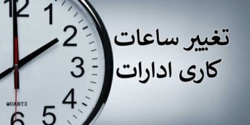 تغییر ساعت کار ادارات و دستگاه‌های اجرایی در آذربایجان‌شرقی