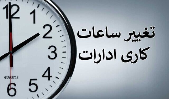 تغییر ساعت کار ادارات و دستگاه‌های اجرایی در آذربایجان‌شرقی
