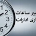 تغییر ساعت کار ادارات و دستگاه‌های اجرایی در آذربایجان‌شرقی