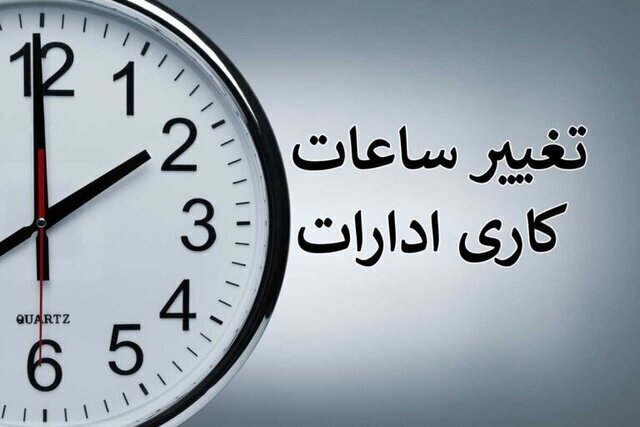 تغییر ساعت کار ادارات و دستگاه‌های اجرایی در آذربایجان‌شرقی