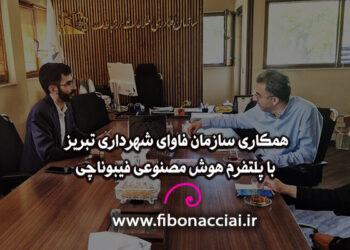 همکاری سازمان فاوای شهرداری تبریز با پلتفرم هوش مصنوعی فیبوناچی