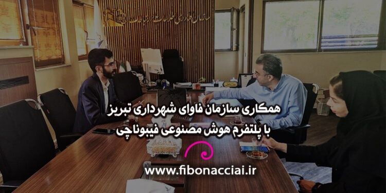 همکاری سازمان فاوای شهرداری تبریز با پلتفرم هوش مصنوعی فیبوناچی 1 همکاری سازمان فاوای شهرداری تبریز با پلتفرم هوش مصنوعی فیبوناچی