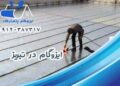خدمات ایزوگام در تبریز 09120387317