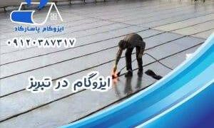 خدمات ایزوگام در تبریز 09120387317