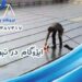 خدمات ایزوگام در تبریز 09120387317 6 خدمات ایزوگام در تبریز 09120387317