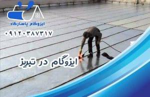 خدمات ایزوگام در تبریز 09120387317 2 خدمات ایزوگام در تبریز 09120387317