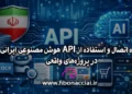 نحوه اتصال و استفاده از API هوش مصنوعی ایرانی در پروژه‌های واقعی
