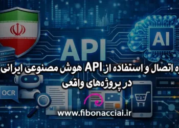 نحوه اتصال و استفاده از API هوش مصنوعی ایرانی در پروژه‌های واقعی