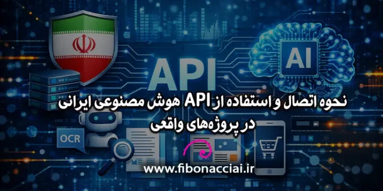 نحوه اتصال و استفاده از API هوش مصنوعی ایرانی در پروژههای واقعی 1 نحوه اتصال و استفاده از API هوش مصنوعی ایرانی در پروژههای واقعی