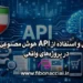 نحوه اتصال و استفاده از API هوش مصنوعی ایرانی در پروژههای واقعی 6 نحوه اتصال و استفاده از API هوش مصنوعی ایرانی در پروژههای واقعی