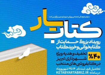 تمدید مهلت ثبتنام در رویداد کتابیار تبریز 5 تمدید مهلت ثبتنام در رویداد کتابیار تبریز