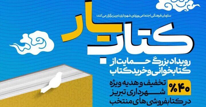 تمدید مهلت ثبتنام در رویداد کتابیار تبریز 1 تمدید مهلت ثبتنام در رویداد کتابیار تبریز